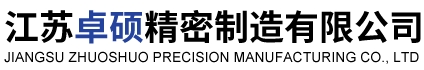 江苏卓硕精密制造有限公司